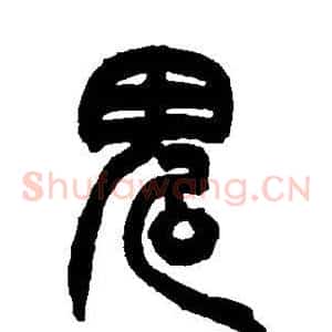 鬼