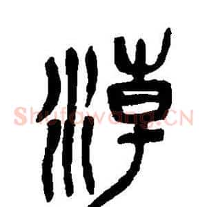 潮