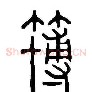 簙