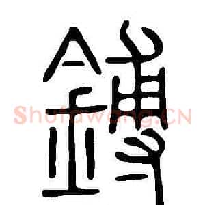 鎛