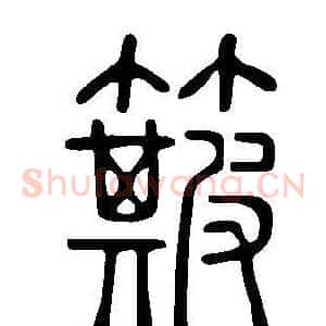 簸