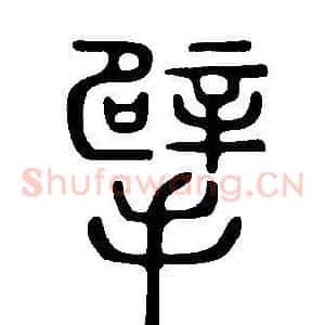 擘
