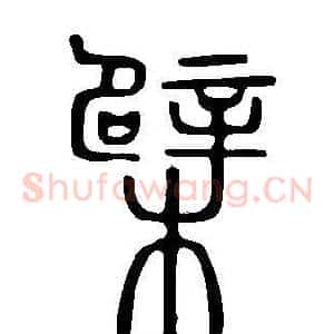 檗