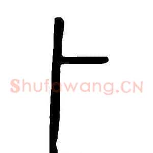 卜