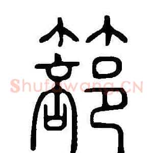 篰