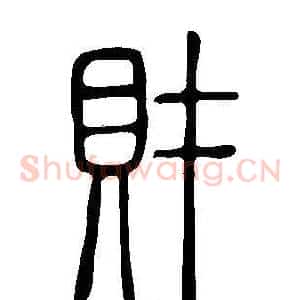 財