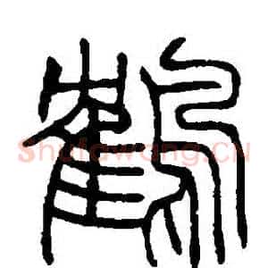 鶴