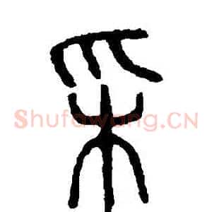 埰