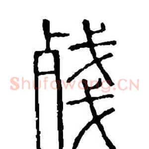 残
