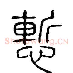 惭