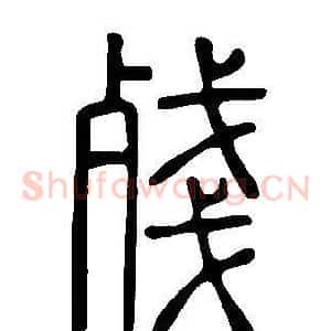殘