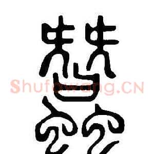蠶