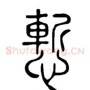慙
