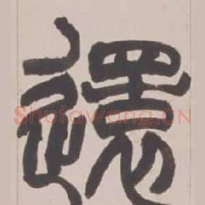還