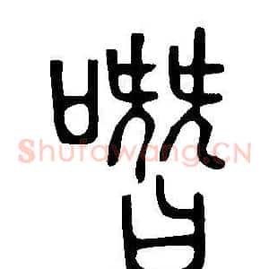 噆