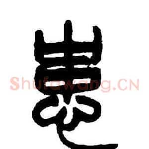 患