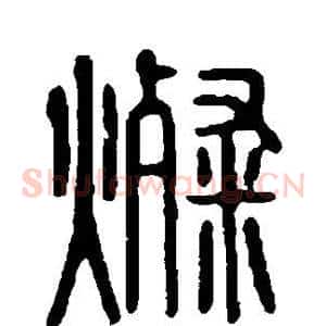 灿