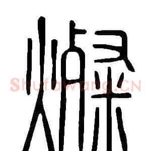 燦