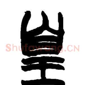 皇