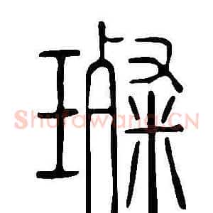 璨