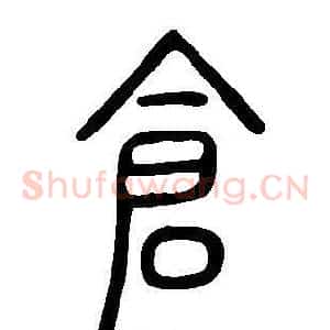 倉