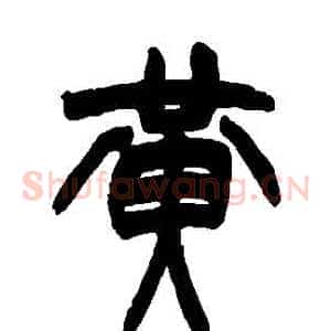 黃