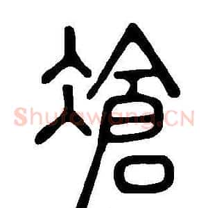 凔