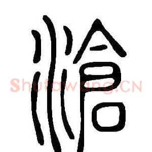 滄