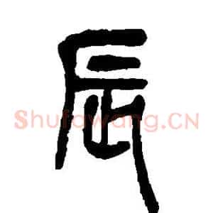 辰