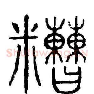 糙