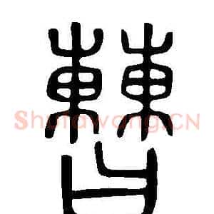 曹