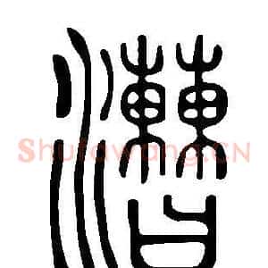 漕