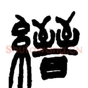 缙
