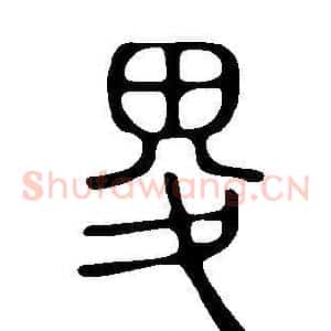 畟