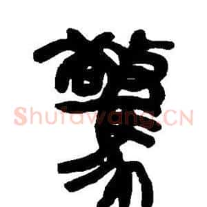 惊