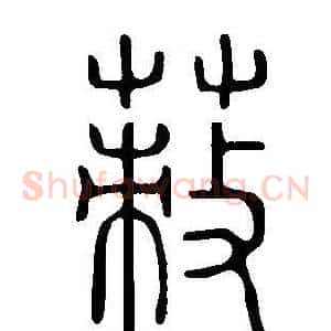 蓛