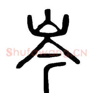 岑