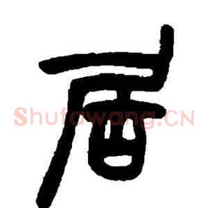 居
