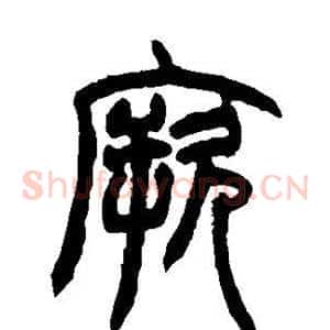 厥