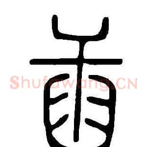 臿