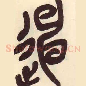 迧