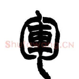 軍
