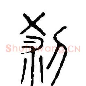 剎