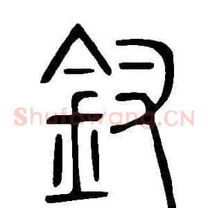 釵