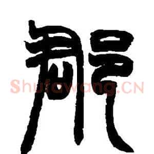 郡