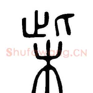 柴