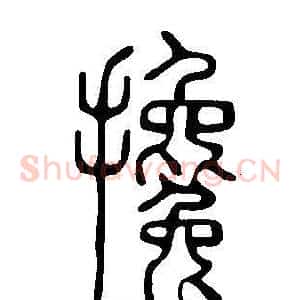 攙