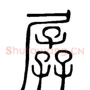 孱