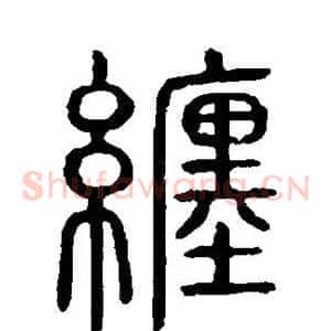 缠