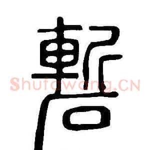 磛